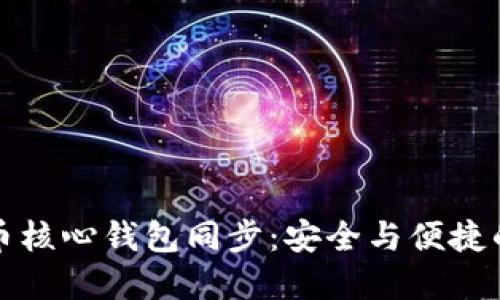 深入了解狗狗币核心钱包同步：安全与便捷的数字资产管理