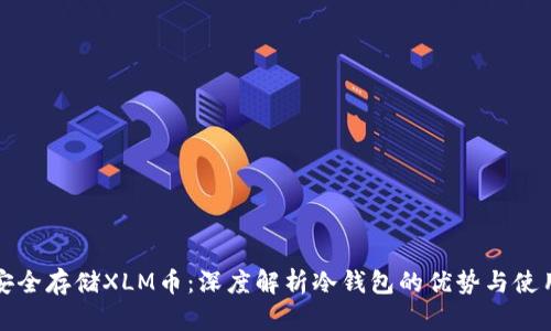 如何安全存储XLM币：深度解析冷钱包的优势与使用技巧