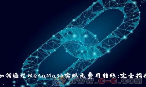 如何通过MetaMask实现无费用转账：完全指南