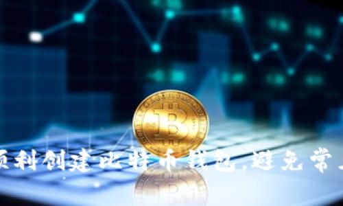 如何顺利创建比特币钱包，避免常见问题