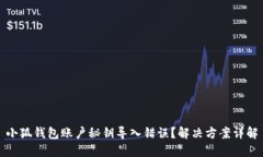 小狐钱包账户秘钥导入错