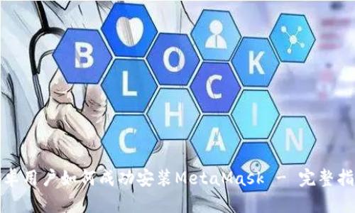 安卓用户如何成功安装MetaMask - 完整指南