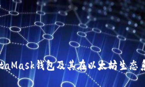 : 全面解析MetaMask钱包及其在以太坊生态系统中的重要性