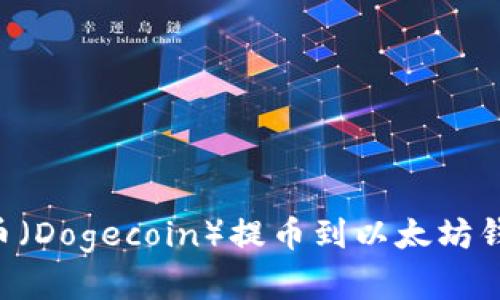 如何将狗狗币（Dogecoin）提币到以太坊钱包：完整指南