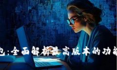 小狐钱包：全面解析最高