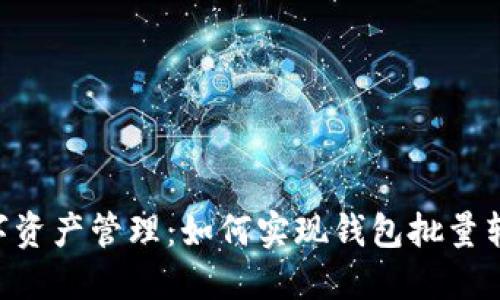 简化数字资产管理：如何实现钱包批量转账USDT