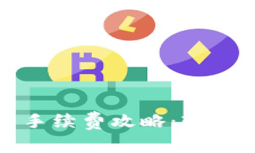 小狐钱包提币手续费攻略：轻松减轻你的负担