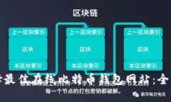 如何选择最佳在线比特币