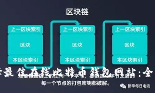 如何选择最佳在线比特币钱包网站：全方位指南