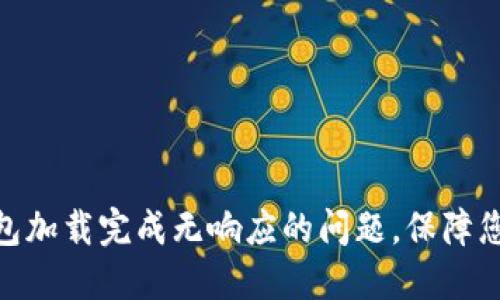 : 解决比特币钱包加载完成无响应的问题，保障您的数字资产安全