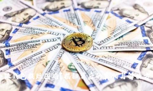 小狐钱包提现困难？揭秘背后的真相与解决方案