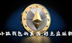 如何验证小狐钱包的真伪