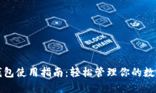 小狐钱包使用指南：轻松管理你的数字资产