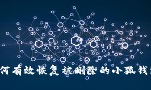 如何有效恢复被删除的小狐钱包？