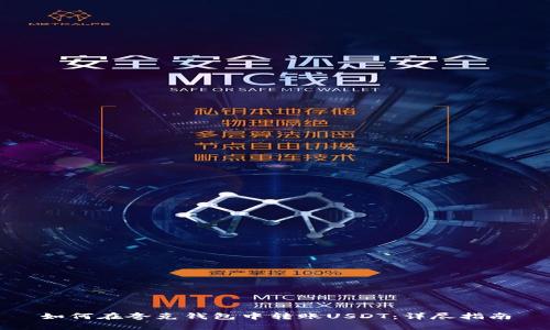 如何在夸克钱包中转账USDT：详尽指南