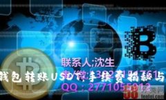 TRX钱包转账USDT：手续费揭