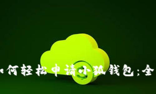 手机如何轻松申请小狐钱包：全面指南