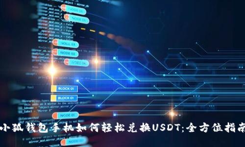 小狐钱包手机如何轻松兑换USDT：全方位指南