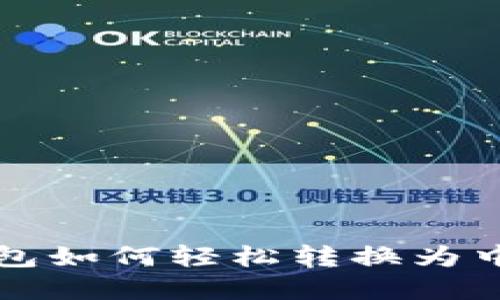 小狐钱包如何轻松转换为中文界面