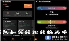 小狐钱包如何轻松转换为