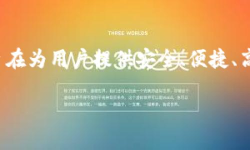 小狐钱包的全称是小狐数字货币钱包。这是一个基于区块链技术的数字资产管理平台，旨在为用户提供安全、便捷、高效的数字货币存储、交易和管理服务。下面是一些关于小狐钱包的详细介绍和相关问题。

数字新时代的理财工具：小狐数字货币钱包的优势与使用技巧