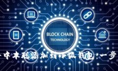 如何将中本聪添加到小狐