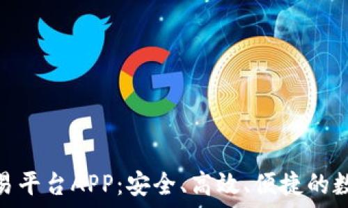   
探索比特币钱包交易平台APP：安全、高效、便捷的数字货币交易新体验
