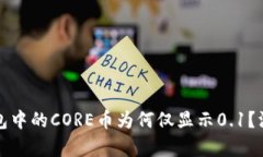 小狐钱包中的CORE币为何仅