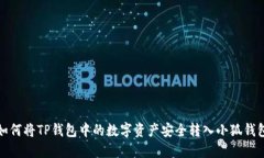  如何将TP钱包中的数字资