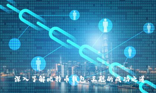  深入了解比特币钱包：王聪的成功之道