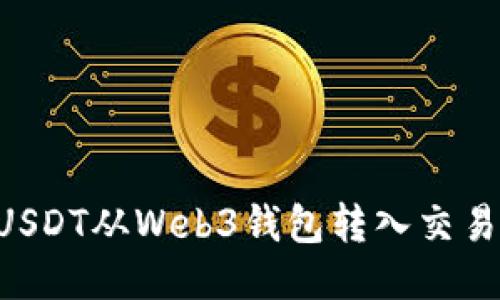如何轻松将USDT从Web3钱包转入交易所：全面指南