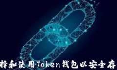 如何选择和使用Token钱包以