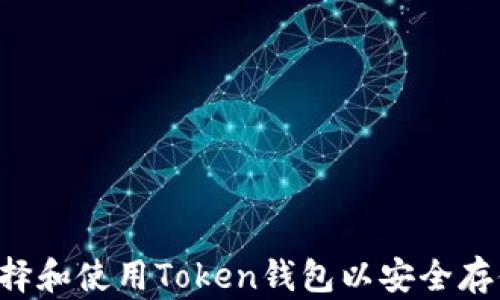 
如何选择和使用Token钱包以安全存储USDT