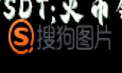 轻松卖出你的USDT：火币钱