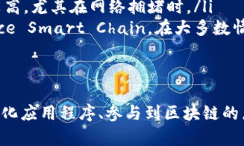   如何在MetaMask中轻松添加自定义网络 / 
 guanjianci MetaMask, 自定义网络, 区块链 /guanjianci 

MetaMask是当前最为流行的以太坊钱包，也是实现区块链和去中心化应用程序（DApp）无缝对接的重要工具。然而，许多用户可能不知道如何在MetaMask中添加自定义网络，以便于与不同的区块链互动。在这篇文章中，我们将深入探讨如何在MetaMask中添加自定义网络的步骤，以及相关的背景知识和常见问题。

MetaMask简介
MetaMask是一个以太坊钱包扩展，支持以太坊和各种基于以太坊的代币的管理和交易。通过MetaMask，用户可以方便地与区块链应用程序进行交互，如去中心化金融（DeFi）平台、非同质化代币（NFT）市场等。除了以太坊网络，MetaMask还允许用户连接到其他自定义网络，比如Binance Smart Chain，Polygon等，增强了其功能。

为什么需要添加自定义网络
由于区块链的多样性，以及不同网络提供各自特有的功能和优势，因此用户常常需要访问多个网络。例如，Binance Smart Chain（BSC）以其低交易费用和快速确认时间吸引了大量用户，而Polygon（MATIC）网络则为以太坊用户提供了更好的扩展性。因此，添加自定义网络可以帮助用户获取更广泛的投资和交互机会，充分利用不同网络的优势。

如何在MetaMask中添加自定义网络
现在，让我们讨论如何在MetaMask中添加自定义网络的具体步骤。这个过程相对简单，适合所有水平的用户。以下是逐步指南：

ol
    li首先，在浏览器中打开MetaMask扩展程序。如果尚未安装MetaMask，您可以从官方网站下载安装，确保安全性。/li
    li点击MetaMask图标，输入您的密码以解锁您的钱包。/li
    li在主界面上，点击当前网络名称的下拉菜单，通常显示为“以太坊主网”或者其他网络名称。/li
    li在打开的菜单中，选择“自定义RPC”选项。/li
    li在自定义RPC界面中，您需要输入网络的详细信息，包括：
        ul
            listrong网络名称：/strong 欲添加网络的名称（如Binance Smart Chain）。/li
            listrong新RPC URL：/strong 网络的RPC URL。例如，Binance Smart Chain的RPC URL为https://bsc-dataseed.binance.org/。/li
            listrong链ID：/strong 相应网络的链ID。例如，BSC的链ID是56。/li
            listrong货币符号：/strong 该网络的主流货币符号（如BSC为BNB）。/li
            listrong区块浏览器URL：/strong 可选，若想快速访问区块浏览器，则可以添加。如BSC的区块浏览器是https://bscscan.com/。/li
        /ul
    /li
    li填写完上述信息后，点击“保存”按钮。/li
    li回到MetaMask主界面，您现在可以在网络下拉菜单中选择刚刚添加的自定义网络。/li
/ol

常见问题
在设置过程中，用户可能会遇到一些常见问题。以下是一些常见问题的详细介绍。

1. 在MetaMask中添加自定义网络时最常见的错误是什么？
在添加自定义网络时，用户可能会遭遇几个常见错误，包括：
ul
    listrongRPC URL无效：/strong 确保输入的RPC URL是有效的，有些网络提供者会提供多个URL供选择。/li
    listrong链ID错误：/strong 每个区块链都有一个唯一的链ID，输入错误的ID可能导致无法连接。/li
    listrong网络名称重复：/strong 如果您已经添加过相同名称的网络，MetaMask可能不会允许再次添加。/li
/ul
确保所输入的信息准确无误，避免这些常见错误，以便成功添加自定义网络。

2. 如何处理网络连接问题？
如果您成功添加了自定义网络，但在连接时遇到问题，您可以尝试以下一些解决方案：
ul
    listrong检查网络状态：/strong 确保您所连接的网络是在线的，您可以通过访问其官网或社群获取实时信息。/li
    listrong尝试不同的RPC URL：/strong 有些网络提供多个RPC URL，您可以尝试使用不同的URL以检查是否能解决连接问题。/li
    listrong更新MetaMask：/strong 确保您的MetaMask扩展是最新版本，以避免由于过时软件导致的问题。/li
/ul
通过这些步骤，您通常能够恢复连接。如果仍然存在问题，您可以寻求自定义网络的官方支持。

3. 添加自定义网络后如何确保资产安全？
在连接到自定义网络后，确保资产安全非常重要。以下是一些安全建议：
ul
    listrong只连接信誉良好的网络：/strong 在添加自定义网络之前，请确保其信誉。没有技术背景的用户应该避免将私人密钥和助记词提供给不可信的应用程序或网站。/li
    listrong启用硬件钱包支持：/strong 如果使用支持硬件钱包的DApp，您可以通过连接硬件钱包来增强安全性。/li
    listrong随时查看交易记录：/strong 经常查看您的钱包活动，如果发现任何未授权的交易，请立即采取措施。/li
/ul
通过遵循这些步骤，您可以有效地保护您的资产并减少风险。

4. 自定义网络如何影响交易费用和速度？
自定义网络的选择可能显著影响交易的费用和速度。具体来说：
ul
    listrong交易费用：/strong 不同区块链的交易费用结构不同。例如，Binance Smart Chain通常提供较低的交易费用，而Ethereum网络的费用往往较高，尤其在网络拥堵时。/li
    listrong交易速度：/strong 尽管以太坊的交易速度被认为是相对较快的，但在高峰时段，确认时间可能会变得较长。而一些其他网络如Ripple，或Binance Smart Chain，在大多数情况下能更快地确认交易。/li
/ul
选择自定义网络时，务必考虑交易速度和费用，以便您的区块链体验。

总之，添加自定义网络的步骤相对简单，经过详细的指导，用户可以轻松完善其MetaMask使用体验。通过选择适合您的自定义网络，您可以更好地利用去中心化应用程序、参与到区块链的广阔生态中去。希望这篇文章能为您提供有价值的信息！