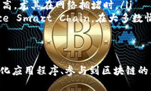   如何在MetaMask中轻松添加自定义网络 / 
 guanjianci MetaMask, 自定义网络, 区块链 /guanjianci 

MetaMask是当前最为流行的以太坊钱包，也是实现区块链和去中心化应用程序（DApp）无缝对接的重要工具。然而，许多用户可能不知道如何在MetaMask中添加自定义网络，以便于与不同的区块链互动。在这篇文章中，我们将深入探讨如何在MetaMask中添加自定义网络的步骤，以及相关的背景知识和常见问题。

MetaMask简介
MetaMask是一个以太坊钱包扩展，支持以太坊和各种基于以太坊的代币的管理和交易。通过MetaMask，用户可以方便地与区块链应用程序进行交互，如去中心化金融（DeFi）平台、非同质化代币（NFT）市场等。除了以太坊网络，MetaMask还允许用户连接到其他自定义网络，比如Binance Smart Chain，Polygon等，增强了其功能。

为什么需要添加自定义网络
由于区块链的多样性，以及不同网络提供各自特有的功能和优势，因此用户常常需要访问多个网络。例如，Binance Smart Chain（BSC）以其低交易费用和快速确认时间吸引了大量用户，而Polygon（MATIC）网络则为以太坊用户提供了更好的扩展性。因此，添加自定义网络可以帮助用户获取更广泛的投资和交互机会，充分利用不同网络的优势。

如何在MetaMask中添加自定义网络
现在，让我们讨论如何在MetaMask中添加自定义网络的具体步骤。这个过程相对简单，适合所有水平的用户。以下是逐步指南：

ol
    li首先，在浏览器中打开MetaMask扩展程序。如果尚未安装MetaMask，您可以从官方网站下载安装，确保安全性。/li
    li点击MetaMask图标，输入您的密码以解锁您的钱包。/li
    li在主界面上，点击当前网络名称的下拉菜单，通常显示为“以太坊主网”或者其他网络名称。/li
    li在打开的菜单中，选择“自定义RPC”选项。/li
    li在自定义RPC界面中，您需要输入网络的详细信息，包括：
        ul
            listrong网络名称：/strong 欲添加网络的名称（如Binance Smart Chain）。/li
            listrong新RPC URL：/strong 网络的RPC URL。例如，Binance Smart Chain的RPC URL为https://bsc-dataseed.binance.org/。/li
            listrong链ID：/strong 相应网络的链ID。例如，BSC的链ID是56。/li
            listrong货币符号：/strong 该网络的主流货币符号（如BSC为BNB）。/li
            listrong区块浏览器URL：/strong 可选，若想快速访问区块浏览器，则可以添加。如BSC的区块浏览器是https://bscscan.com/。/li
        /ul
    /li
    li填写完上述信息后，点击“保存”按钮。/li
    li回到MetaMask主界面，您现在可以在网络下拉菜单中选择刚刚添加的自定义网络。/li
/ol

常见问题
在设置过程中，用户可能会遇到一些常见问题。以下是一些常见问题的详细介绍。

1. 在MetaMask中添加自定义网络时最常见的错误是什么？
在添加自定义网络时，用户可能会遭遇几个常见错误，包括：
ul
    listrongRPC URL无效：/strong 确保输入的RPC URL是有效的，有些网络提供者会提供多个URL供选择。/li
    listrong链ID错误：/strong 每个区块链都有一个唯一的链ID，输入错误的ID可能导致无法连接。/li
    listrong网络名称重复：/strong 如果您已经添加过相同名称的网络，MetaMask可能不会允许再次添加。/li
/ul
确保所输入的信息准确无误，避免这些常见错误，以便成功添加自定义网络。

2. 如何处理网络连接问题？
如果您成功添加了自定义网络，但在连接时遇到问题，您可以尝试以下一些解决方案：
ul
    listrong检查网络状态：/strong 确保您所连接的网络是在线的，您可以通过访问其官网或社群获取实时信息。/li
    listrong尝试不同的RPC URL：/strong 有些网络提供多个RPC URL，您可以尝试使用不同的URL以检查是否能解决连接问题。/li
    listrong更新MetaMask：/strong 确保您的MetaMask扩展是最新版本，以避免由于过时软件导致的问题。/li
/ul
通过这些步骤，您通常能够恢复连接。如果仍然存在问题，您可以寻求自定义网络的官方支持。

3. 添加自定义网络后如何确保资产安全？
在连接到自定义网络后，确保资产安全非常重要。以下是一些安全建议：
ul
    listrong只连接信誉良好的网络：/strong 在添加自定义网络之前，请确保其信誉。没有技术背景的用户应该避免将私人密钥和助记词提供给不可信的应用程序或网站。/li
    listrong启用硬件钱包支持：/strong 如果使用支持硬件钱包的DApp，您可以通过连接硬件钱包来增强安全性。/li
    listrong随时查看交易记录：/strong 经常查看您的钱包活动，如果发现任何未授权的交易，请立即采取措施。/li
/ul
通过遵循这些步骤，您可以有效地保护您的资产并减少风险。

4. 自定义网络如何影响交易费用和速度？
自定义网络的选择可能显著影响交易的费用和速度。具体来说：
ul
    listrong交易费用：/strong 不同区块链的交易费用结构不同。例如，Binance Smart Chain通常提供较低的交易费用，而Ethereum网络的费用往往较高，尤其在网络拥堵时。/li
    listrong交易速度：/strong 尽管以太坊的交易速度被认为是相对较快的，但在高峰时段，确认时间可能会变得较长。而一些其他网络如Ripple，或Binance Smart Chain，在大多数情况下能更快地确认交易。/li
/ul
选择自定义网络时，务必考虑交易速度和费用，以便您的区块链体验。

总之，添加自定义网络的步骤相对简单，经过详细的指导，用户可以轻松完善其MetaMask使用体验。通过选择适合您的自定义网络，您可以更好地利用去中心化应用程序、参与到区块链的广阔生态中去。希望这篇文章能为您提供有价值的信息！