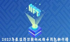 2023年最值得信赖的比特币