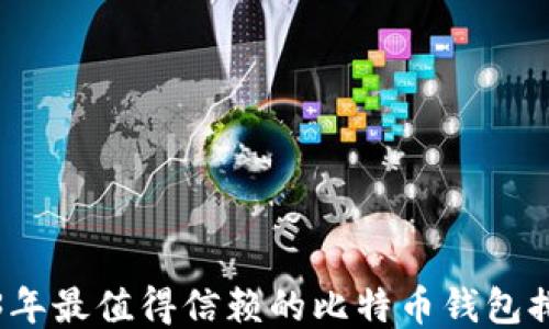 
2023年最值得信赖的比特币钱包排行榜