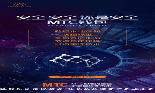 : 小狐钱包使用说明书：让你的数字资产更安全更便捷