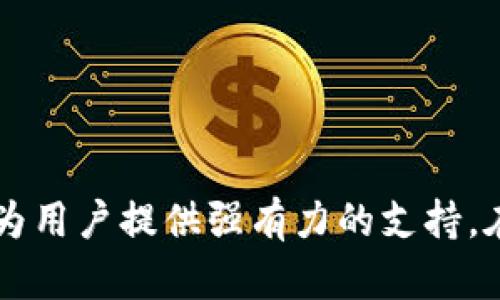   探索小狐钱包：数字货币管理的最佳选择 / 
 guanjianci 数字货币, 钱包, 小狐钱包 /guanjianci 

引言
随着数字货币的迅猛发展，越来越多的人开始关注如何有效管理这些虚拟资产。在众多数字货币钱包中，小狐钱包因其用户友好、功能丰富而备受青睐。本文将详细探讨小狐钱包的功能、优势及其在数字货币管理中的角色，帮助用户更好地理解并使用这一工具。

小狐钱包的背景和发展历程
小狐钱包成立于数字货币市场快速崛起的时期，旨在为用户提供一个安全、方便的数字资产管理平台。随着区块链技术的发展，小狐钱包也持续更新迭代，推出了一系列新功能，以适应日益变化的市场需求。比如，钱包的易用性和安全性是其发展的核心目标，团队不断进行技术创新和，以确保用户能够在一个安全和便捷的环境中进行交易。

小狐钱包的主要功能
小狐钱包不仅仅是一个简单的数字货币存储工具，它集成了多种功能，以满足用户的各类需求。
ul
  listrong安全性高：/strong小狐钱包采用先进的加密技术，确保用户的私钥和资产安全。此外，钱包还支持多重签名和两步验证，进一步提升安全保护程度。/li
  listrong多币种支持：/strong小狐钱包支持多种主流数字货币，比如比特币、以太坊、莱特币等，使用户能够在一个平台上管理不同的资产。/li
  listrong交易便捷：/strong小狐钱包提供快速的充值和提现功能，用户能够轻松进行买卖交易，实时监控市场行情。/li
  listrong用户友好的界面：/strong小狐钱包界面，方便用户上手和使用，不论是新手还是老手都能轻松操作。/li
  listrong社区支持与教育资源：/strong小狐钱包积极营造社区氛围，并提供丰富的教育资源，帮助用户了解数字货币的基础知识与投资理念。/li
/ul

小狐钱包的优势
小狐钱包相对于其他钱包的优势在于其综合性和用户体验。
ul
  listrong安全性顶尖：/strong小狐钱包在业界中以安全性著称，凭借其多重保护机制，用户可以放心地存储自己的数字资产，避免被黑客攻击的风险。/li
  listrong用户体验良好：/strong通过不断的用户反馈和迭代更新，小狐钱包的功能与界面设计始终保持人性化，让各类用户都能快速上手。/li
  listrong活跃的社区支持：/strong小狐钱包拥有一个活跃的用户社区，用户可以在这里分享经验、获得帮助，并参与到钱包的发展中。/li
  listrong持续的技术创新：/strong小狐钱包团队不断探索最新的技术趋势，推出新的功能，以适应不断变化的市场环境，如支持DeFi和NFT的功能。/li
/ul

使用小狐钱包的注意事项
虽然小狐钱包提供了多种便利和安全功能，但用户在使用过程中仍需注意一些事项：
ul
  listrong妥善保管私钥：/strong小狐钱包的安全性依赖于用户对私钥的保护，用户在创建钱包时必须妥善保管其私钥，以防止丢失或被盗。/li
  listrong保持软件更新：/strong确保小狐钱包及其附属应用始终保持最新版本，以获得最新的安全防护措施和功能。/li
  listrong谨防网络钓鱼：/strong只有通过官方渠道下载小狐钱包，避免使用不明链接，以降低被钓鱼攻击的风险。/li
  listrong学习基本的数字货币知识：/strong用户在投资之前应掌握基本的数字货币知识，以更好地进行风险控制和资产配置。/li
/ul

关于小狐钱包的潜在问题
在使用小狐钱包时，用户可能会面临一些常见问题。以下四个问题是用户较为关注的，我们将逐一深入探讨。

问题一：小狐钱包的安全性如何保障？
安全性是用户在选择数字货币钱包时的首要考虑因素之一。小狐钱包采用了业内领先的安全技术来保障用户资产的安全。具体措施包括：
ul
  listrong私钥加密：/strong小狐钱包使用加密技术对用户的私钥进行保护，私钥只保存在用户的设备上，而不会上传到服务器，避免了因服务器攻击导致的资产丢失。/li
  listrong多重验证：/strong在进行重要操作（如提现）时，小狐钱包要求用户进行多重验证，例如输入密码及短信验证码，增强了一层安全性。/li
  listrong异常监测：/strong小狐钱包团队会实时监控用户账户的交易行为，如发现异常活动会立即警报，及时通知用户处理。/li
/ul
这些安全措施极大地降低了用户资产被盗的风险，让用户在使用过程中更加安心。同时，加强用户自身的安全防护措施也是非常重要的，比如定期更改密码、开启两步验证等。

问题二：如何在小狐钱包中进行交易？
小狐钱包的交易过程非常简便，用户可以轻松进行数字货币的买卖操作。以下是交易的基本步骤：
ol
  listrong注册与登录：/strong首先，用户需要在小狐钱包官网或移动应用中注册账号，完成身份验证后即可登录。/li
  listrong充值资金：/strong用户可以通过银行转账、信用卡等方式将法币充值到小狐钱包中，然后通过钱包的币种兑换功能，将法币转换成所需的数字货币。/li
  listrong选择交易类型：/strong小狐钱包支持多种交易类型，包括现货交易、期货交易等。用户可以根据市场分析选择合适的交易策略。/li
  listrong确认交易：/strong在输入交易数量、价格后，用户需要仔细核对信息，并确认交易。一旦交易确认，将立即在区块链上进行处理。/li
/ol
交易完成后，用户可以在钱包的资产页面查看自己的资产情况，包括持有的币种、数量和市场价值等。这种简洁高效的交易流程，让用户能够快速进入市场，把握投资机会。

问题三：小狐钱包支持哪些数字货币？
小狐钱包的主要优势之一是其支持多种数字货币，涵盖了市场上流行的多个主流资产。具体可以支持的数字货币通常包括：
ul
  listrong比特币（BTC）：/strong作为最早的数字货币，比特币在小狐钱包中得到优先支持，用户可以直接进行比特币的充值和交易。/li
  listrong以太坊（ETH）：/strong以太坊因其智能合约功能而流行，小狐钱包也支持用户进行ETH的管理和交易。/li
  listrong莱特币（LTC）：/strong莱特币作为一种快速、安全的数字货币，在小狐钱包中同样受到支持。/li
  listrong稳定币（如USDT）：/strong小狐钱包还支持多种稳定币，用户可以选择这些币种来保护资产价值。/li
/ul
此外，小狐钱包团队定期评估市场动态，会不断增加新的数字货币支持，用户可以期待在不久的将来见到更多投资机会。支持多币种交易的优势不仅提升了用户的交易灵活性，同时也满足了用户多样化的投资需求。

问题四：小狐钱包的用户社区如何运作？
小狐钱包非常重视用户社区的建设，社区是用户获取信息、交流经验的重要平台。该社区的运作主要包括以下几个方面：
ul
  listrong论坛与讨论组：/strong小狐钱包拥有官方论坛和社交媒体群组，用户可以在这里分享自己的投资经验、讨论市场动态，互相帮助。/li
  listrong定期活动与培训：/strong小狐钱包定期举办线上线下活动，如投资分享会、数字货币知识培训等，旨在提高用户的交易技能和市场认知。/li
  listrong用户反馈机制：/strong小狐钱包鼓励用户提供反馈，以此不断改进产品和服务。用户的建议和意见将直接影响钱包的未来发展方向。/li
  listrong奖励机制：/strong为了激励用户参与社区活动，小狐钱包推出了一系列奖励机制，包括积分兑换、交易佣金返还等，让用户在参与社区的同时也获益。/li
/ul
通过这些方式，小狐钱包打造了一个支持性强、互动性好的用户社区，为用户提供了一个良好的交流平台，也增强了用户的忠诚度。

结论
小狐钱包作为一个综合性的数字货币管理工具，凭借其出色的功能和用户体验，已经成为众多投资者的首选。无论是财富管理还是资产投资，小狐钱包都能为用户提供强有力的支持。在未来的发展中，小狐钱包将继续推动技术创新，扩大数字货币的应用场景，并以优质的服务回馈用户，努力成为用户在数字资产管理上的得力助手。