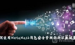 如何使用MetaMask钱包安全管