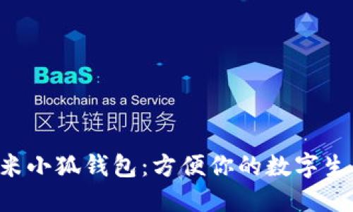红米小狐钱包：方便你的数字生活！