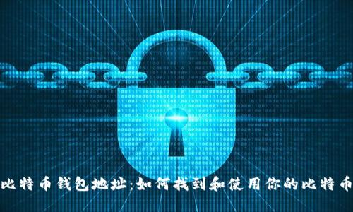 揭秘比特币钱包地址：如何找到和使用你的比特币地址