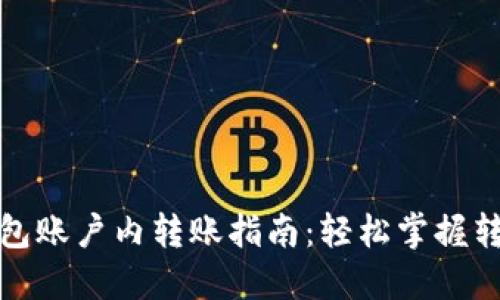 小狐钱包账户内转账指南：轻松掌握转钱技巧