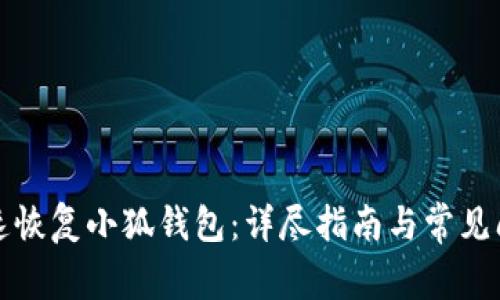 如何快速恢复小狐钱包：详尽指南与常见问题解答