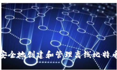 如何安全地创建和管理离线比特币钱包