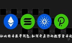 揭秘比特币最早钱包：如