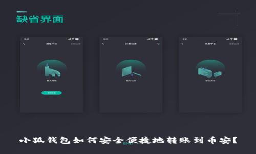小狐钱包如何安全便捷地转账到币安？
