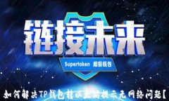 如何解决TP钱包转以太坊提