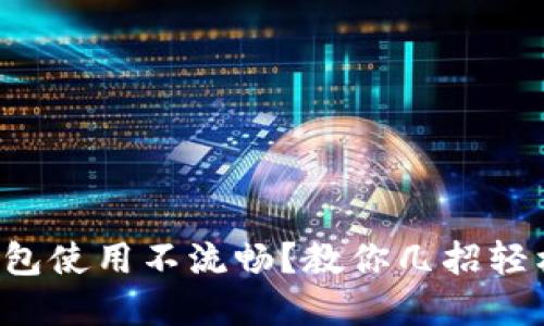 小狐钱包使用不流畅？教你几招轻松解决！